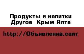 Продукты и напитки Другое. Крым,Ялта